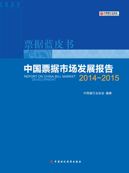 Title details for 中国票据市场发展报告 (China'sBillMarketDevelopmentReport) by 中国银行业协会 - Available
